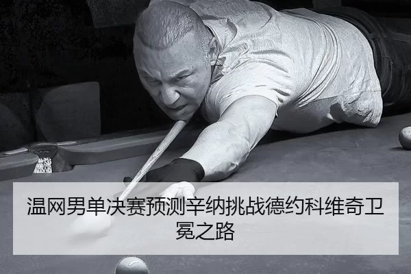 wen-wang-nan-dan-jue-sai-yu-ce-xin-na-tiao-zhan-de-yue-ke-wei-qi-wei-mian-zhi-lu-2-744.jpg
