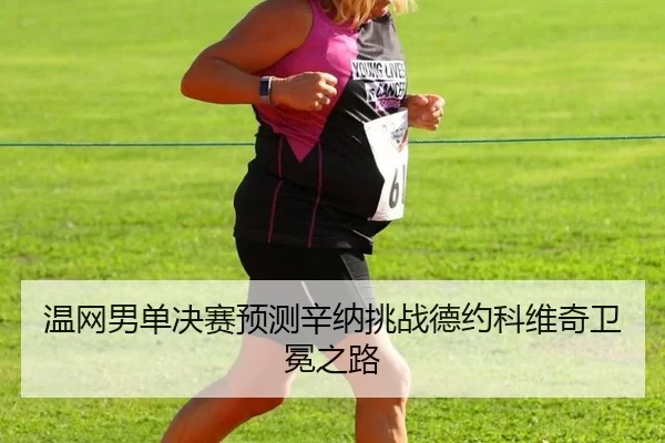wen-wang-nan-dan-jue-sai-yu-ce-xin-na-tiao-zhan-de-yue-ke-wei-qi-wei-mian-zhi-lu-1-883.jpg