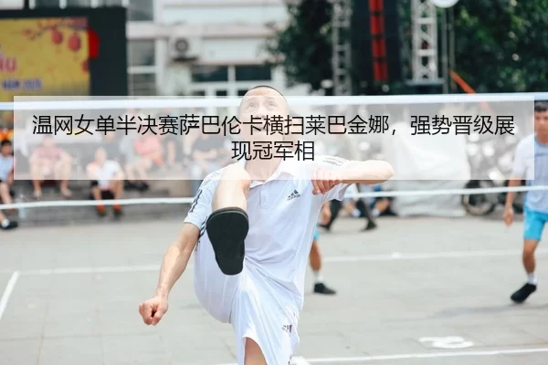 wen-wang-nv-dan-ban-jue-sai-sa-ba-lun-ka-heng-sao-lai-ba-jin-na-qiang-shi-jin-ji-zhan-xian-guan-jun-xiang-1-539.jpg