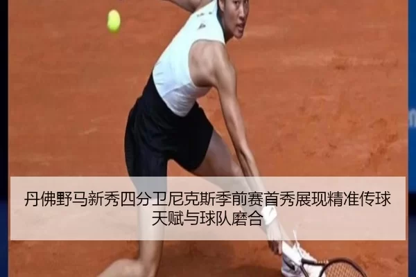 dan-fu-ye-ma-xin-xiu-si-fen-wei-ni-ke-si-ji-qian-sai-shou-xiu-zhan-xian-jing-zhun-chuan-qiu-tian-fu-yu-qiu-dui-mo-he-3-451.jpg