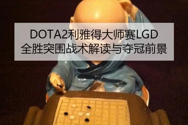 li-ya-de-da-shi-sai-quan-sheng-tu-wei-zhan-shu-jie-du-yu-duo-guan-qian-jing-3-802.jpg