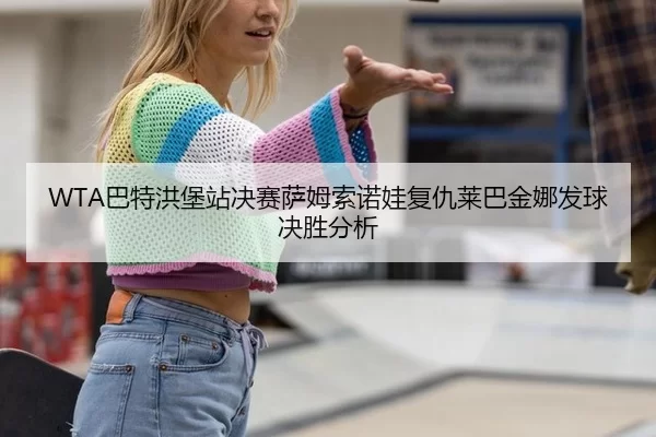 ba-te-hong-bao-zhan-jue-sai-sa-mu-suo-nuo-wa-fu-chou-lai-ba-jin-na-fa-qiu-jue-sheng-fen-xi-2-103.jpg