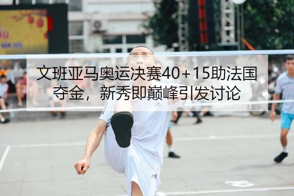 wen-ban-ya-ma-ao-yun-jue-sai-zhu-fa-guo-duo-jin-xin-xiu-ji-dian-feng-yin-fa-tao-lun-1-280.jpg